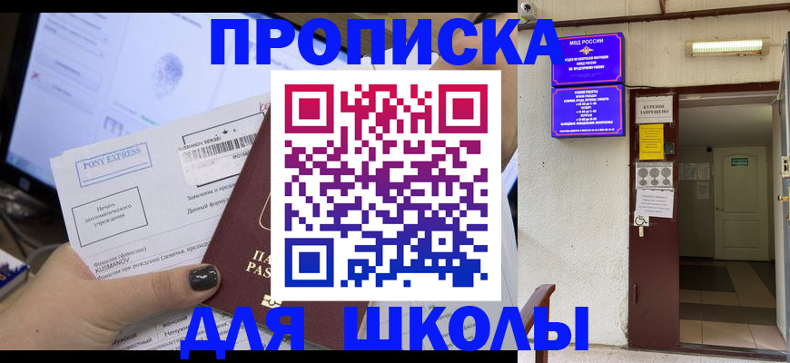 прописка для школы в Пестово